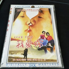 全新未拆封DVD《我爱你》，徐静蕾，王志文，佟大为