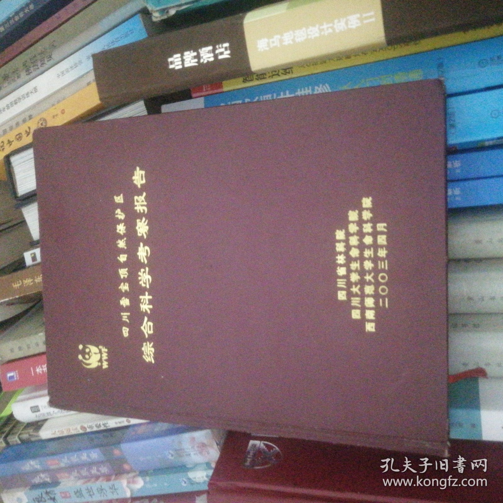 四川雪宝顶自然保护区综合科学考察报告（大16开精装） D1