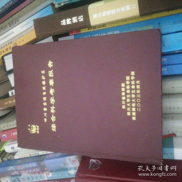 四川雪宝顶自然保护区综合科学考察报告（大16开精装） D1