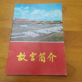 故宫简介 (有毛主席语录，有多幅彩图)品相如图