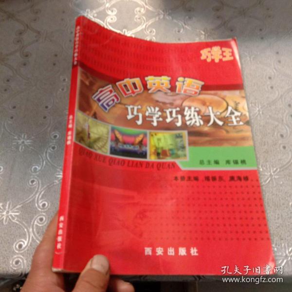 高中巧学活题巧解大全. 物理