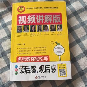 小学生读后感观后感视频讲解版小学3-6年级作文书扫码名师视频授课讲解小学作文写作技巧解决写作难题名师教你写作文