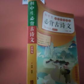 初中生必背古诗文（彩色版）76+61首