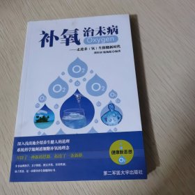 补氧治未病＿走进养氧生保健新时代