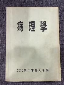 病理学 中国人民解放军 第二军医大学编 1952年