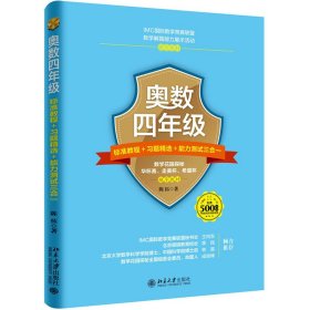 奥数四年级标准教程+习题精选+能力测试三合一