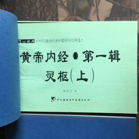 育心经典系列儿童读经教材 医学经典之黄帝内经第一辑素问 上下、灵枢 上中下