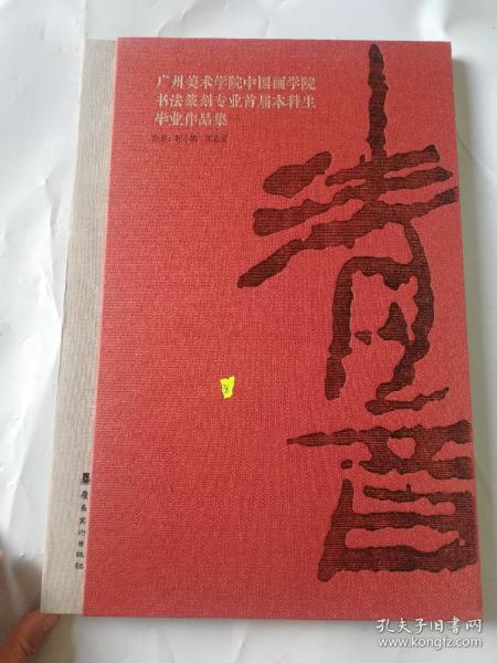 清音：广州美术学院中国画学院书法篆刻专业首届本科生毕业作品集