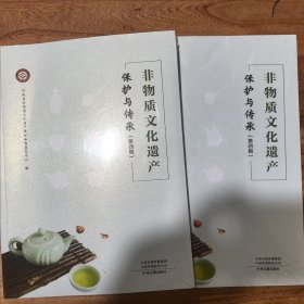 非物质文化遗产 保护与传承（第四辑）