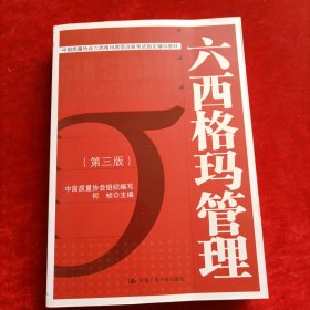 中国质量协会六西格玛黑带注册考试指定辅导教材：六西格玛管理