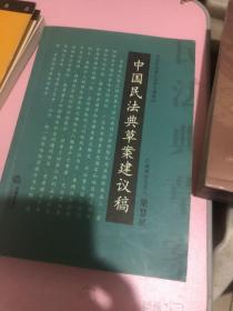 中国民法典草案建议稿