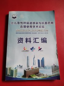 小儿急性呼吸道感染与抗菌药物合理使用学术论坛 资料汇编（实物看图）