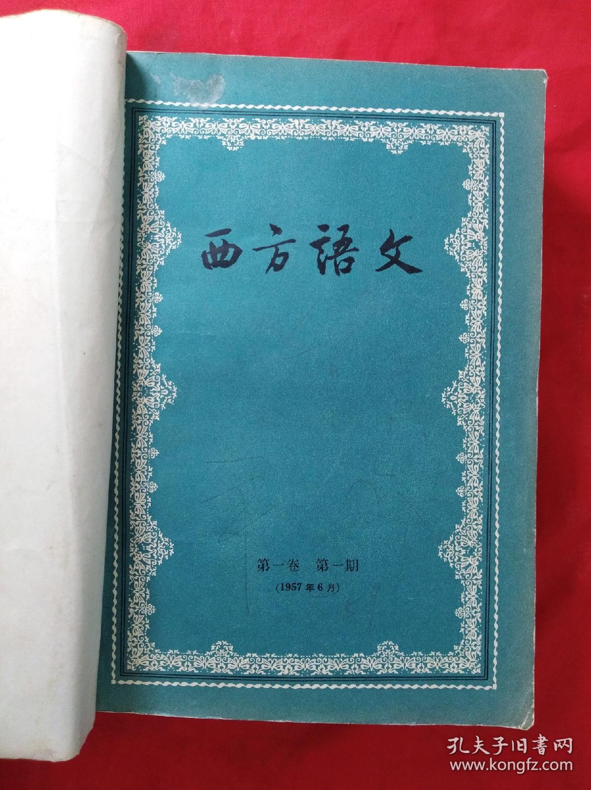 西方语文(57年1一3期)全，第1期为创刊号……58年3一4期……59年(1一6期全)……共11期合订