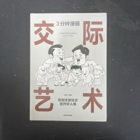 3分钟漫画交际艺术【全新未拆封】 人际交流办事艺术 成功励志书籍 深度改变逻辑思维  提升多个不同角度思考问题 锻炼自我全面思维逻辑性