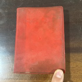 最高指示（西安军事电讯工程学院文革.临委会