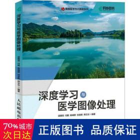 深度学与医学图像处理  医学综合 梁隆恺[等]编 新华正版