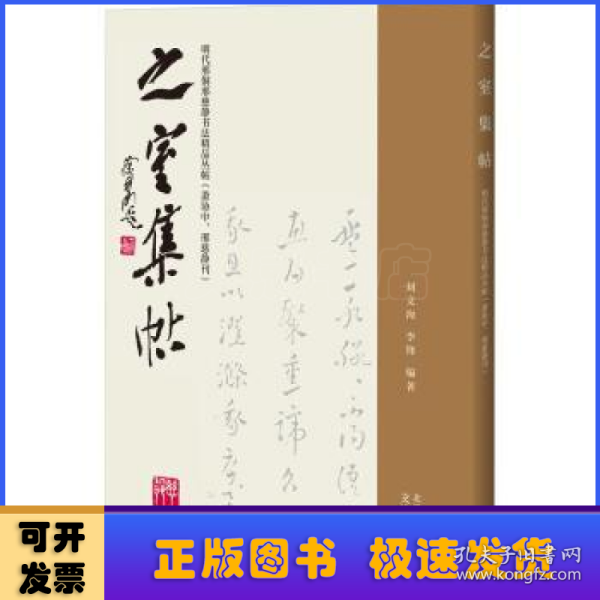 之室集帖——明代邢侗邢慈静书法精品丛帖（萧协中、邢慈静刊）