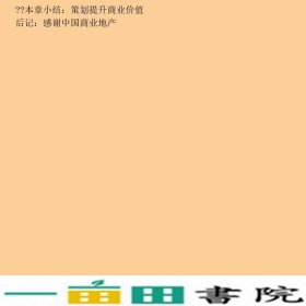 中国商业地产大趋势段宏斌中国建筑工业出9787112113071