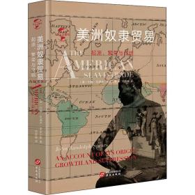 美洲奴隶贸易 起源、繁荣与终结 外国历史 (美)约翰·伦道夫·斯皮尔斯(john randolph spears) 新华正版