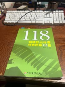 钢琴即兴伴奏经典民歌118首