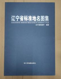 《辽宁省标准地名图集》8开 正版品新未翻阅使用