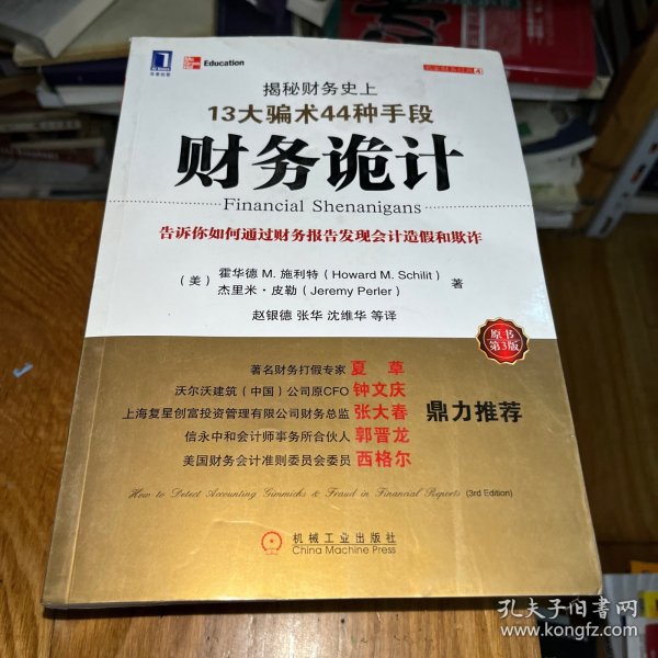 财务诡计：揭秘财务史上13大骗术44种手段