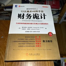 财务诡计：揭秘财务史上13大骗术44种手段