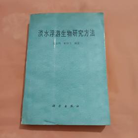 淡水浮游生物研究方法（编者签赠本）