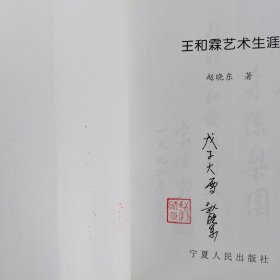 王和霖艺术生涯-赵晓东签名钤印赠本