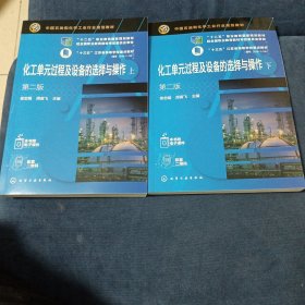 化工单元过程及设备的选择与操作（上、下）（徐忠娟）（第二版）