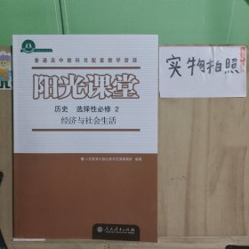 阳光课堂 历史 选择性必修 2 经济与社会生活