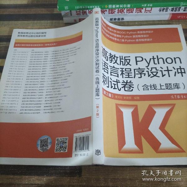 高教版Python语言程序设计冲刺试卷(含线上题库)（第2版）