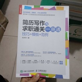 简历写作与求职通关一册通 技巧 模板 范例