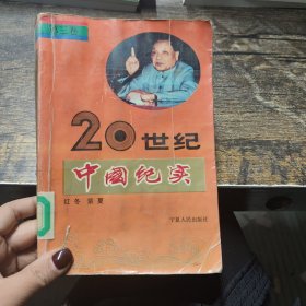 二十世纪中国纪实 第三卷 红冬