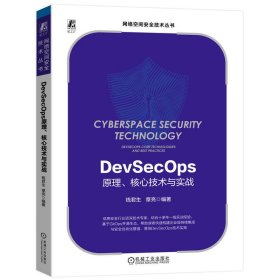 正版 DEVSECOPS原理、核心技术与实战 钱君生  章亮 编著 机械工业出版社