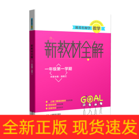 跟着名师学数学(1年级第1学期)/新教材全解