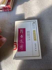 古代文史名著选译丛书（9本合售）