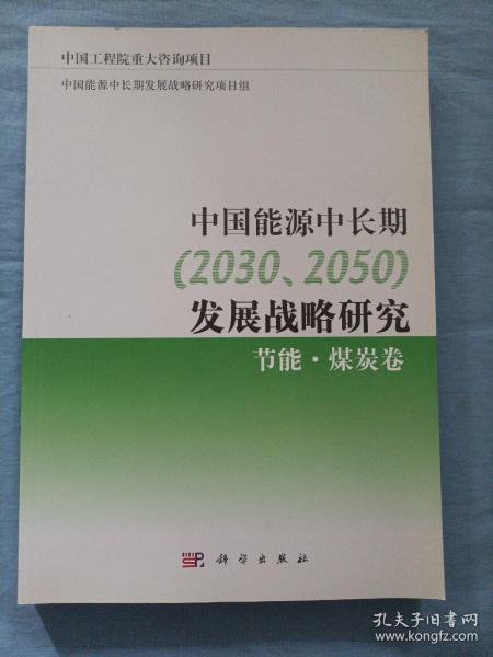 中国能源中长期（2030、2050）发展战略研究：节能·煤炭卷