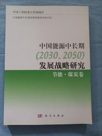 中国能源中长期（2030、2050）发展战略研究：节能·煤炭卷