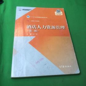 酒店人力资源管理(第2版十二五职业教育国家规划教材修订版国家职业教育酒店管理专业教学资源库配套教材)