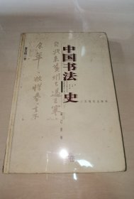 中国书法史：宋辽金卷
