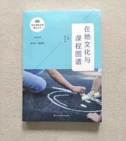 在地文化与课程图谱（学校课程发展精品丛书）全新未开封