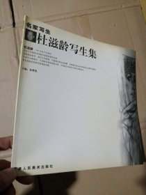 杜滋龄写生集