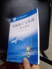 中等职业教育课程改革国家规划新教材·金属加工与实训：钳工实训