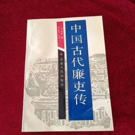 中国古代廉史传