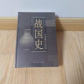 中国断代史系列:战国史
