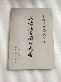 中国书画函授大学 与书法有关的文学(下)