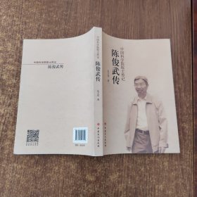 中国科学院院士传记：陈俊武传