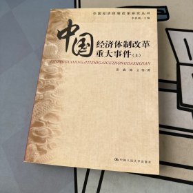 中国经济体制改革重大事件 上册