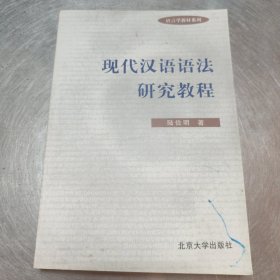 现代汉语语法研究教程